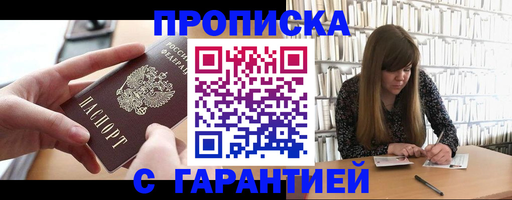купить прописку в Томской области