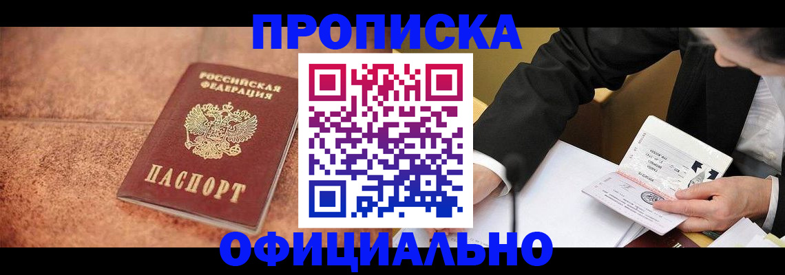прописка для работы в Томской области